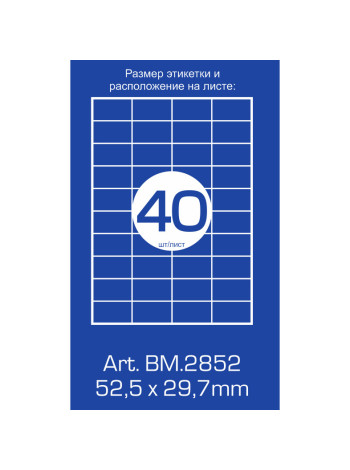 Етикетки самоклеючі (40 шт. на аркуші, 52.5 мм. х 29.7 мм., 100 арк. в упак.)